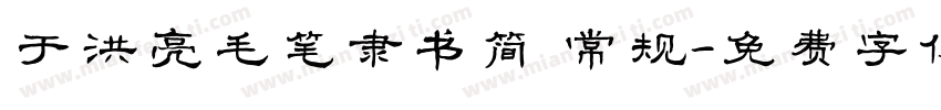 于洪亮毛笔隶书简 常规字体转换